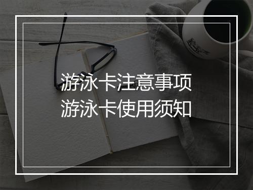 游泳卡注意事项　游泳卡使用须知