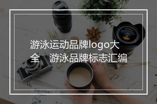 游泳运动品牌logo大全　游泳品牌标志汇编
