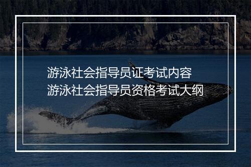 游泳社会指导员证考试内容　游泳社会指导员资格考试大纲