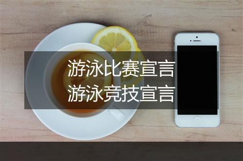 游泳比赛宣言　游泳竞技宣言