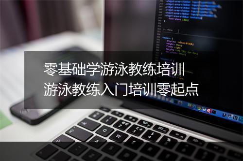 零基础学游泳教练培训　游泳教练入门培训零起点