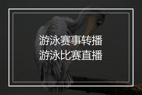 游泳赛事转播　游泳比赛直播