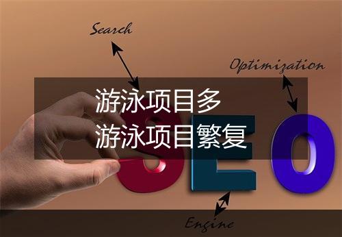 游泳项目多　游泳项目繁复